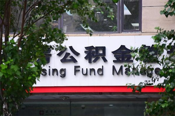 公积金账户合并_平邑公积金代办在职离职封存服务