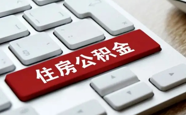 公积金都需要什么手续-平邑公积金代办平台